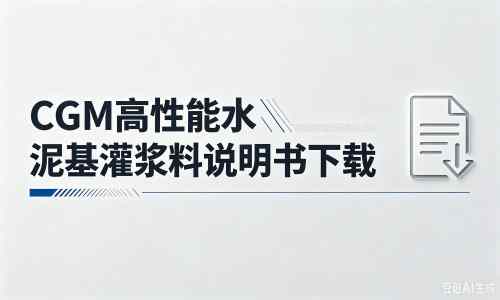托克逊厂家：CGM高性能水泥基灌浆料说明书PDF（纯白无LOGO）